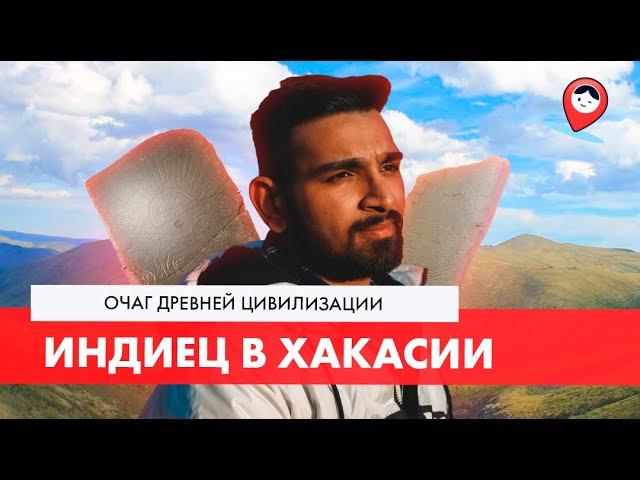 Индиец в Хакасии|ТРЕВЕЛ-ШОУ Россия глазами иностранца|7 серия