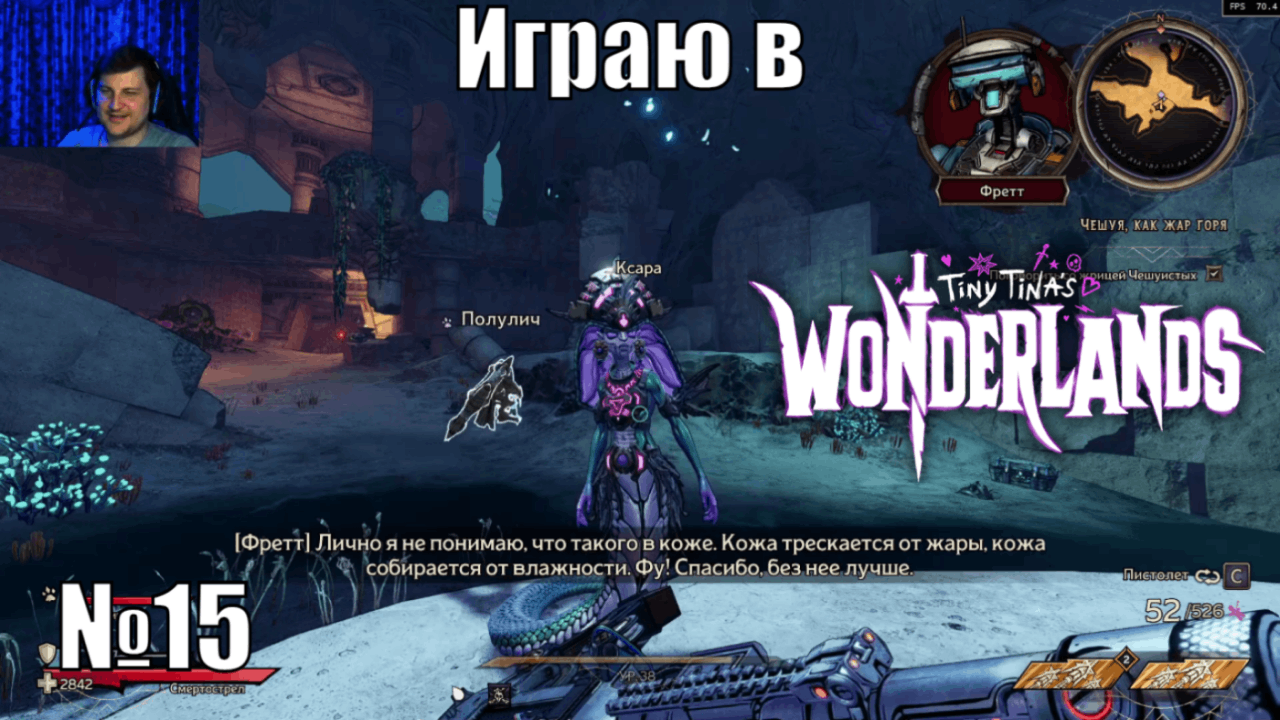 Играю в Tiny Tina’s Wonderlands - №15