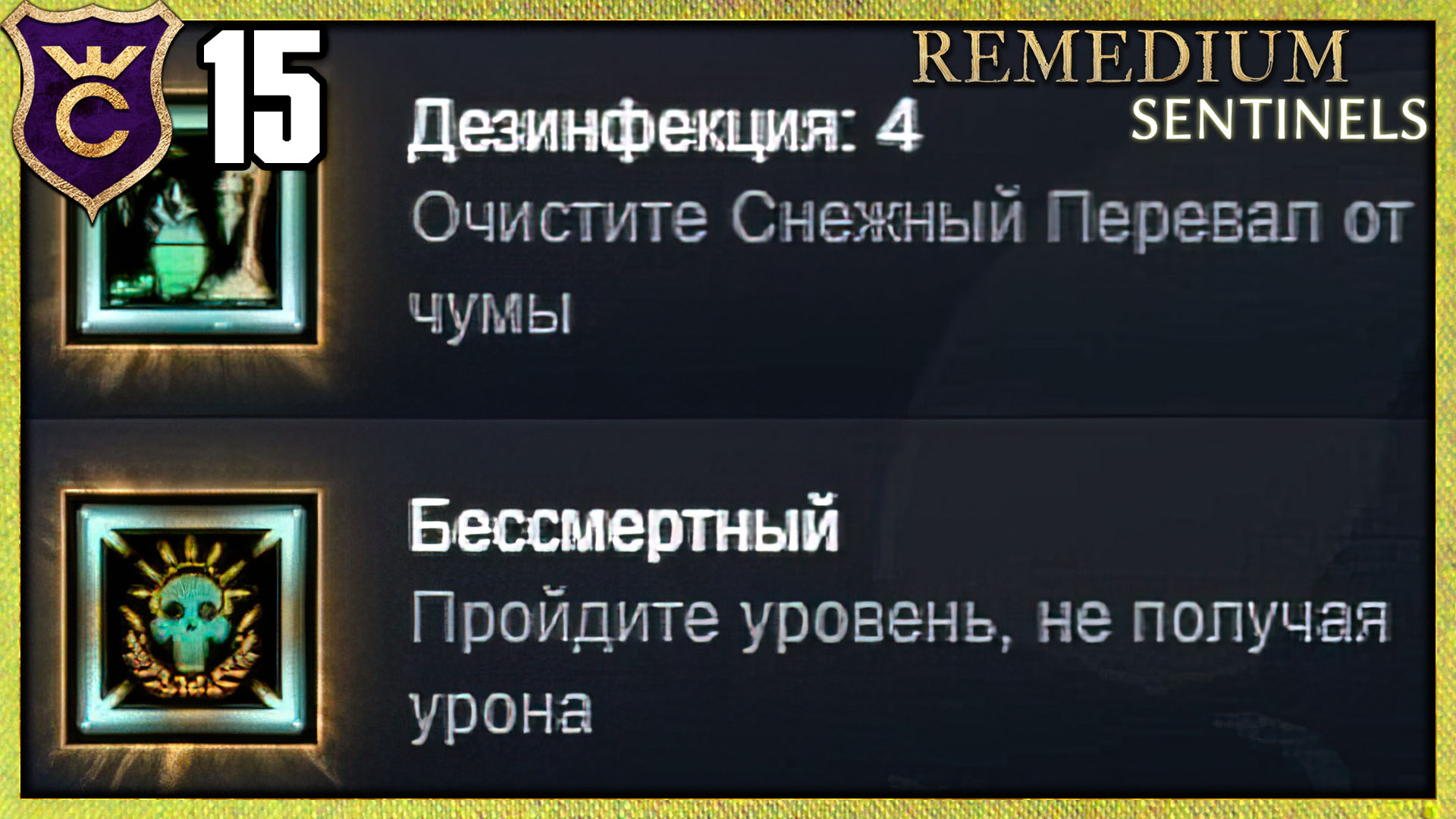 ПРОШЁЛ КАРТУ БЕЗ УРОНА! REMEDIUM Sentinels #15