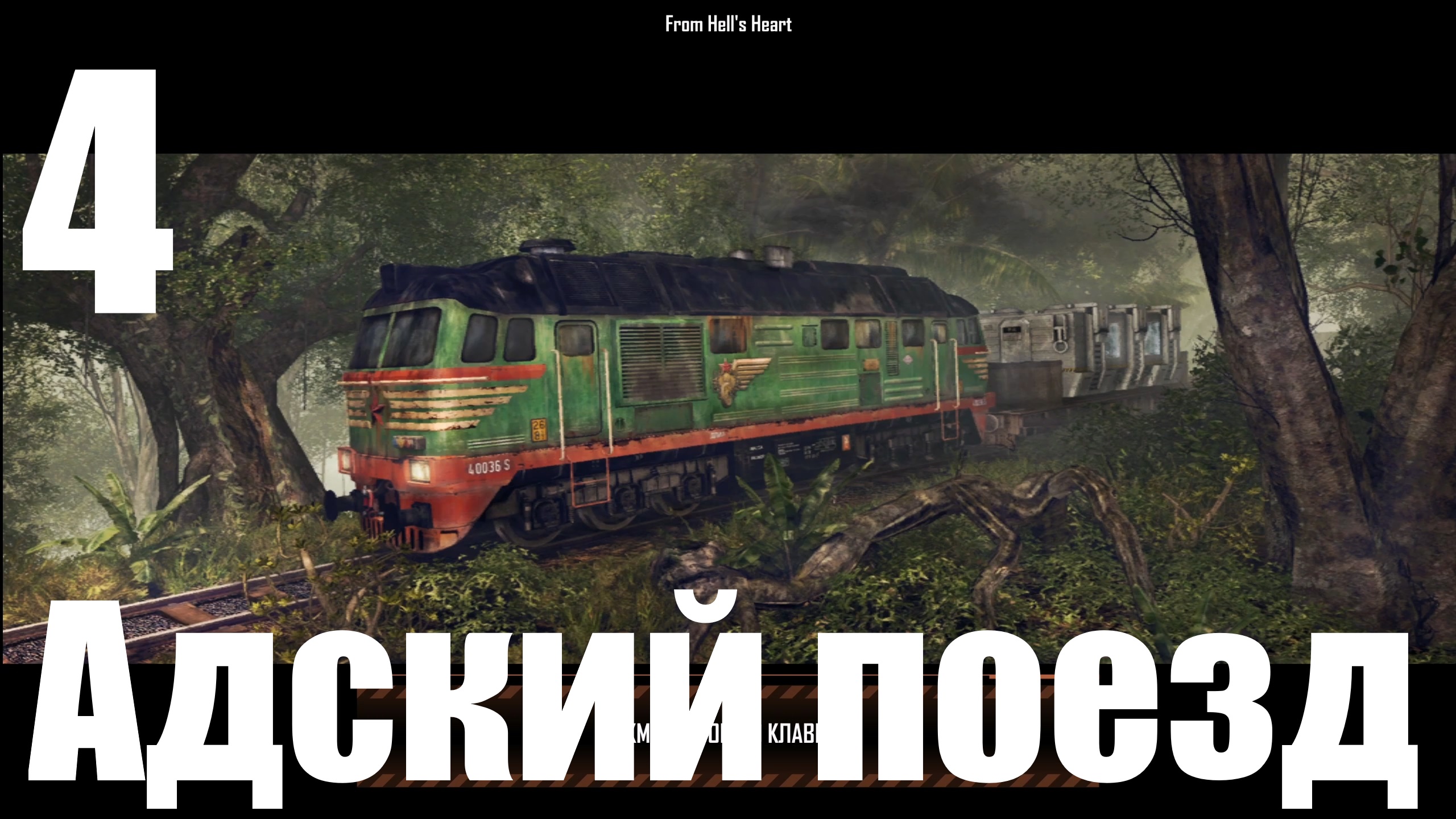 Прохождение игры Crysis Warhead №4 - Адский поезд