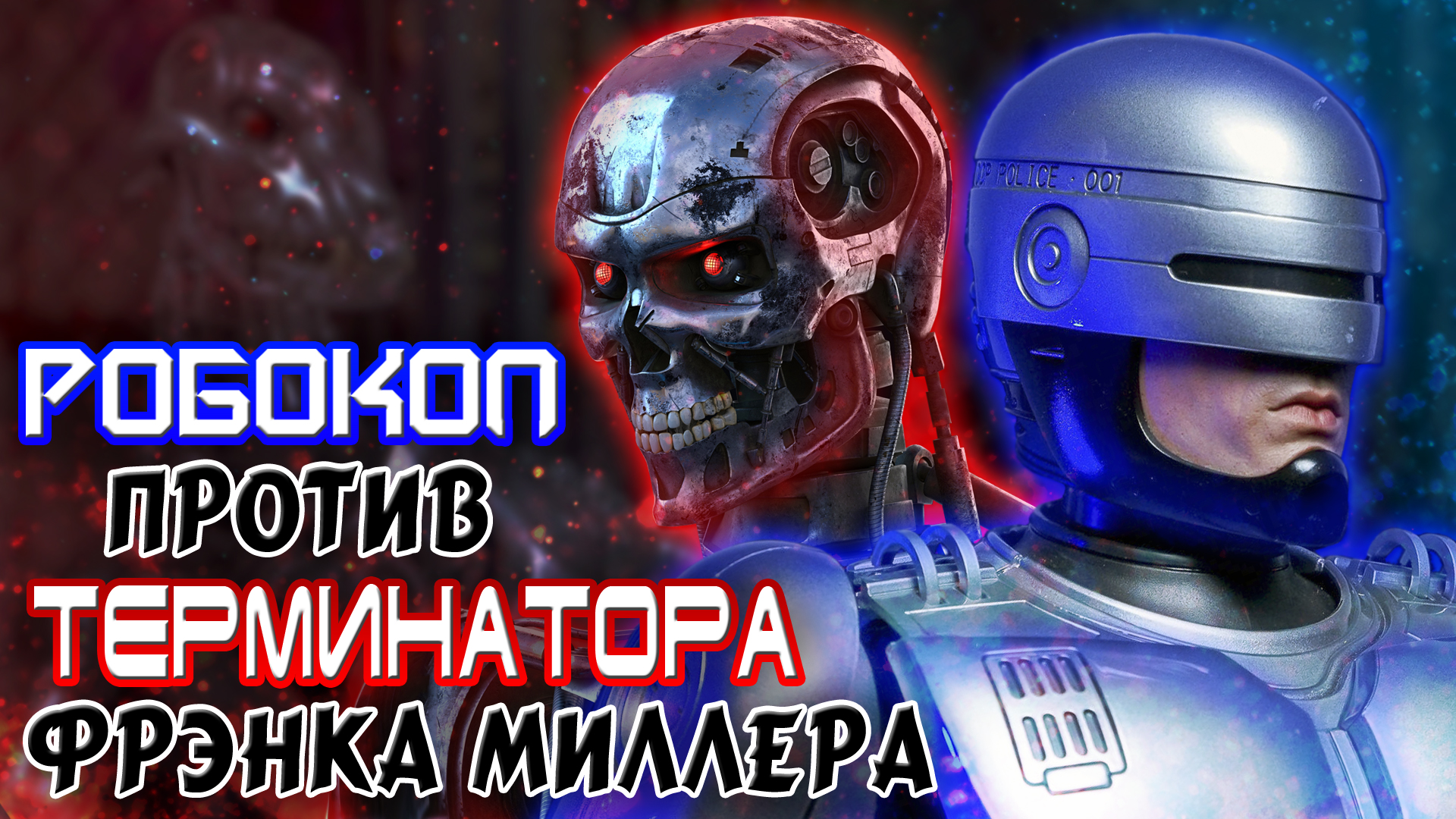 Робокоп против Терминатора Фрэнка Миллера [ОБЪЕКТ] RoboCop versus The Terminator