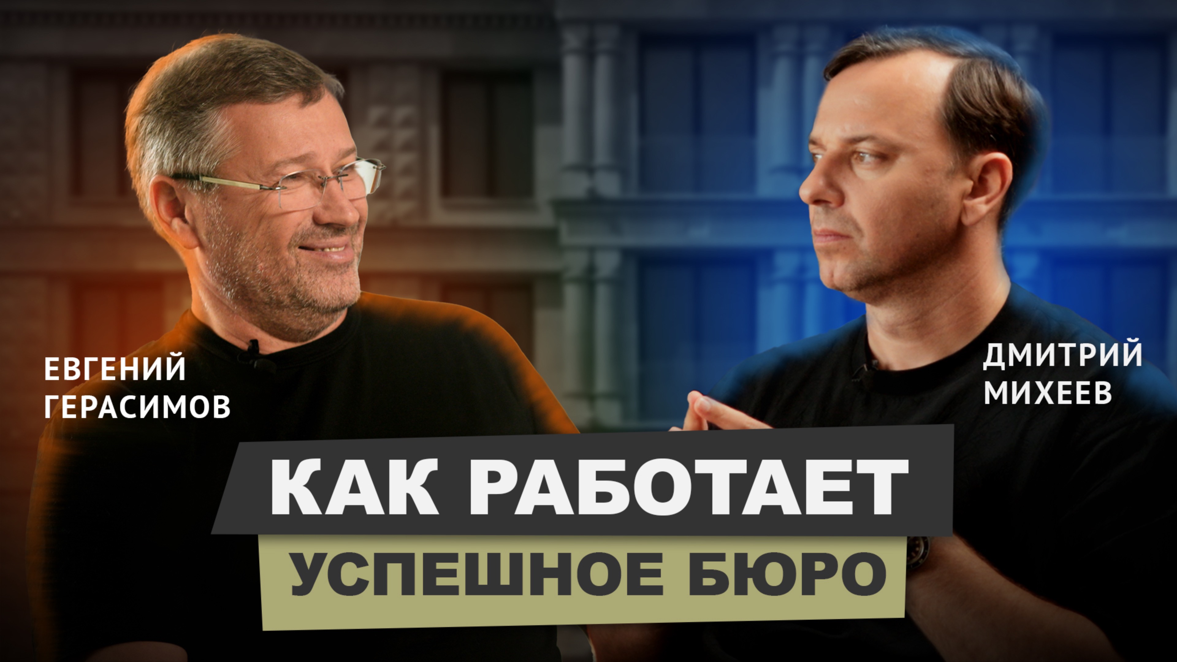 Евгений Герасимов - 33 года бюро, работа с Чобаном, свой фонд