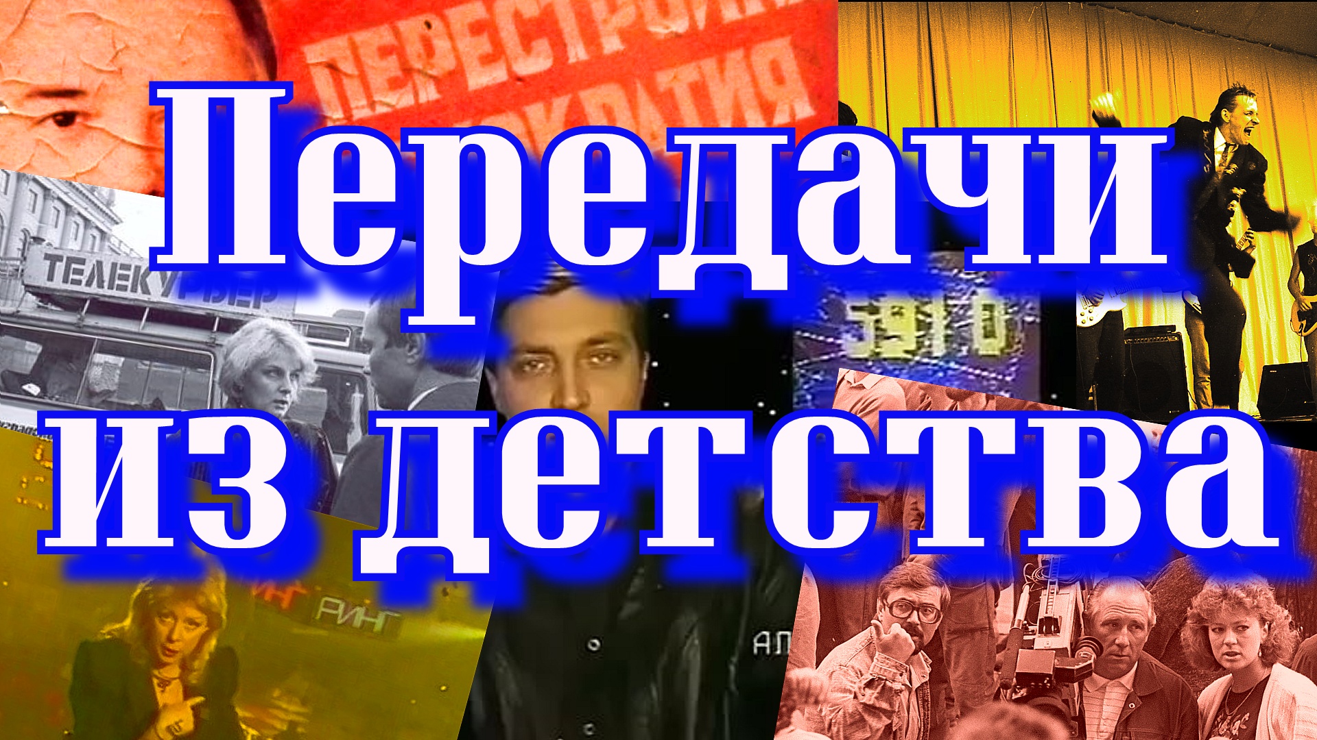Забытые ПЕРЕДАЧИ Ленинградского Телевидения // ЧТО СМОТРЕЛИ в конце 80-х? (1987-1993гг)