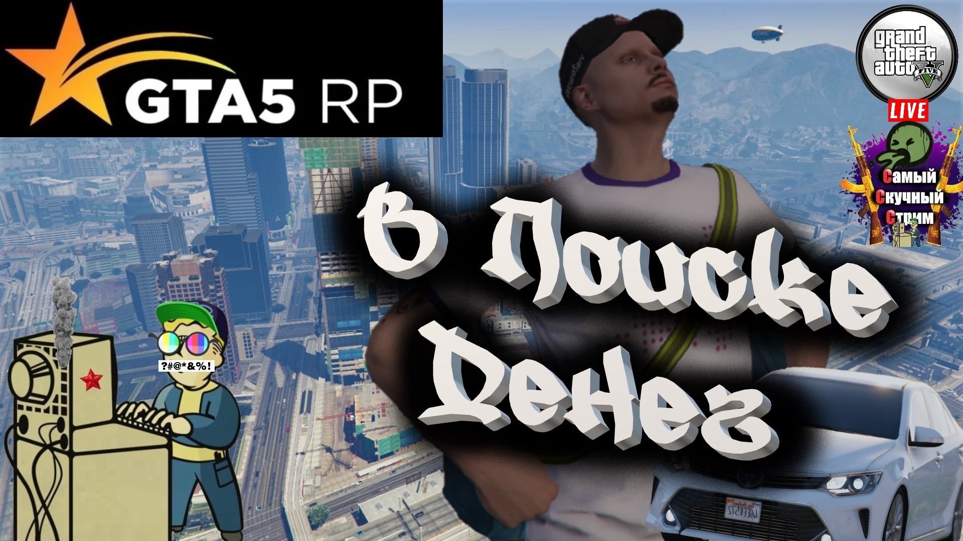 GTA 5 RP | Гта 5 рп  | В поиске денег