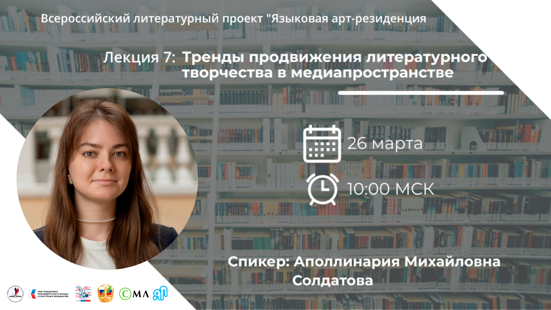 Вебинар #7 проекта «Языковая арт-резиденция»: тренды продвижения литературного творчества в медиа