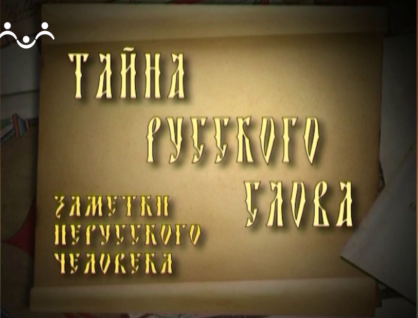 Тайна русского слова. 28-й Выпуск