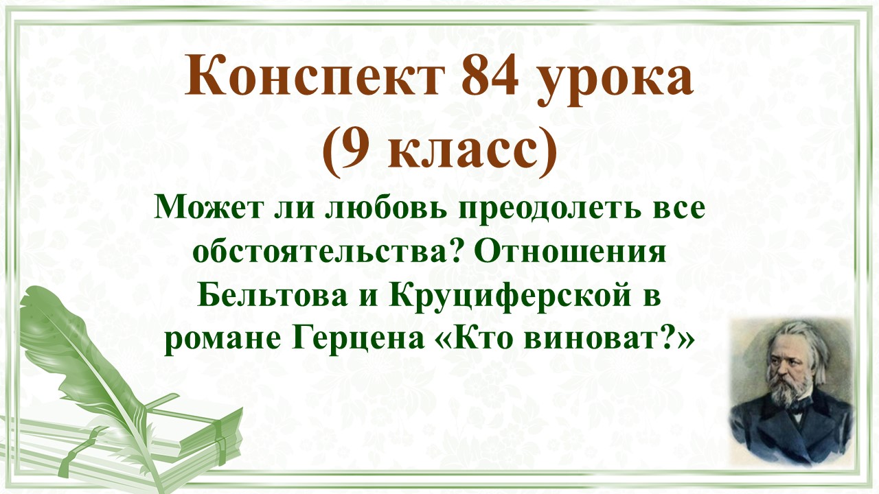84 урок 4 четверть 9 класс. Может ли любовь преодолеть все обстоятельства? Отношения Бельтова и Круц