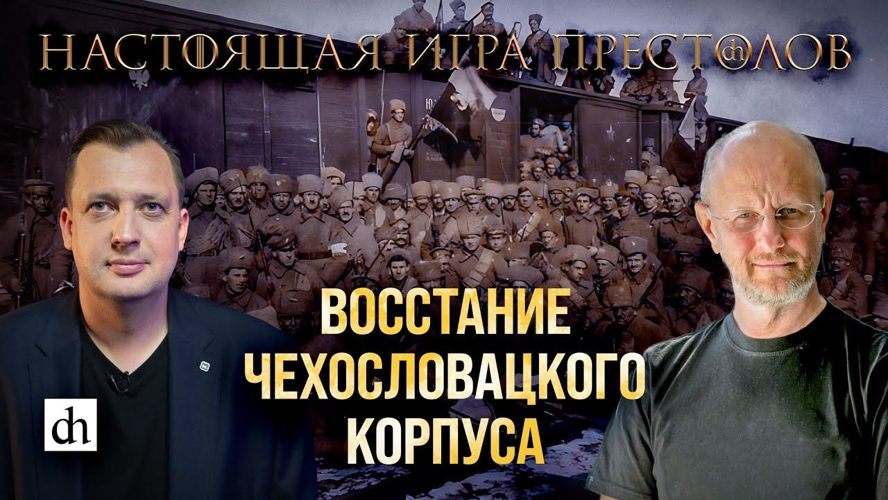 Часть 20. Восстание чехословацкого корпуса/ Дмитрий Пучков и Егор Яковлев