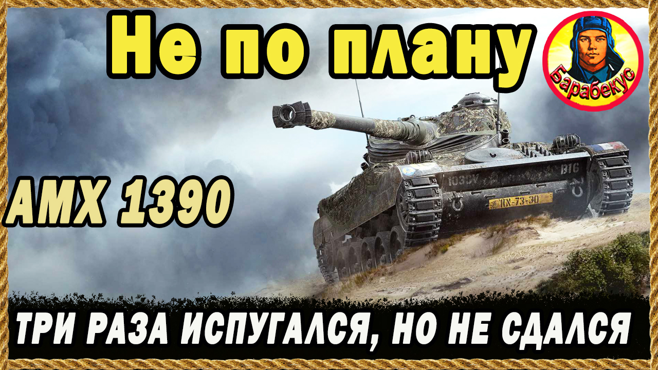 НАПОРОЛСЯ НА «СТЕНУ»: реагировать нужно мгновенно. АМХ 1390. Карта Тундра. Мир танков