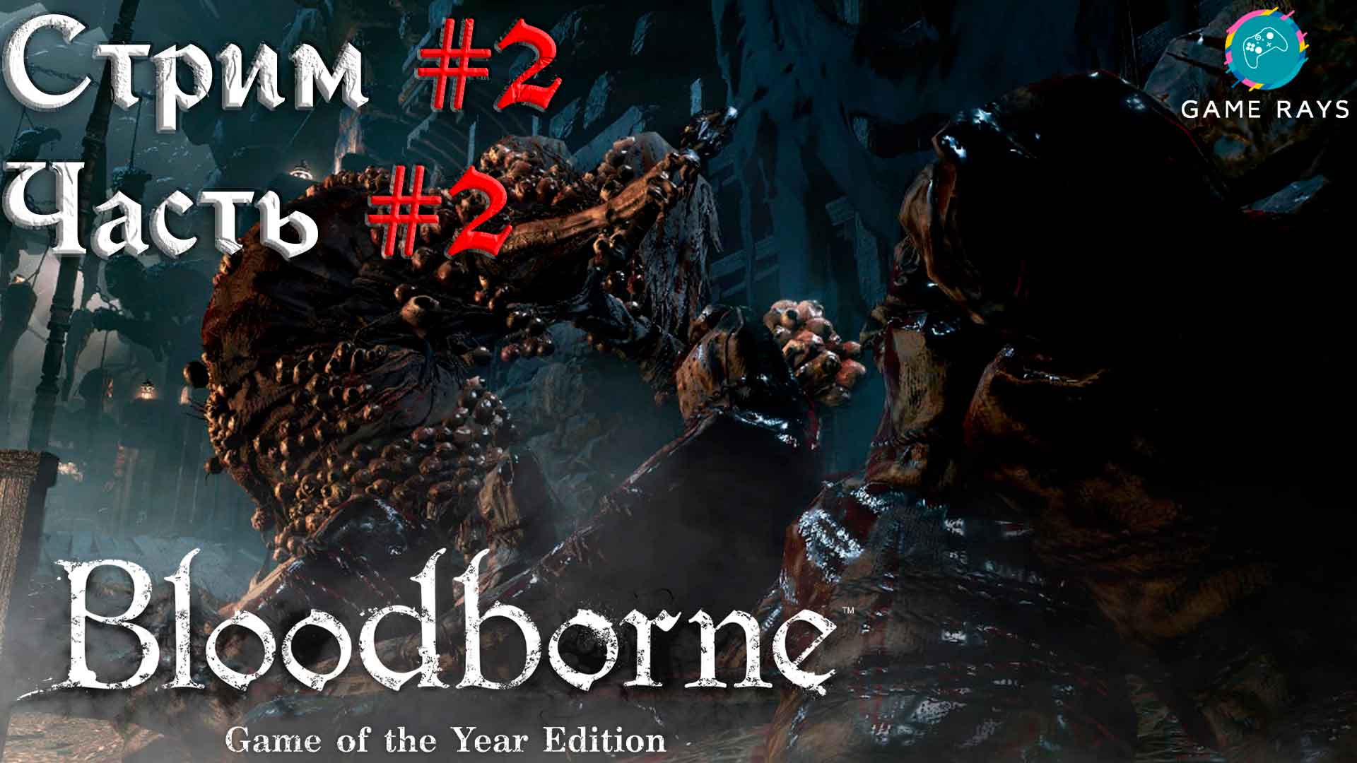 Bloodborne #2-2 ➤ Ведьма Хемвика