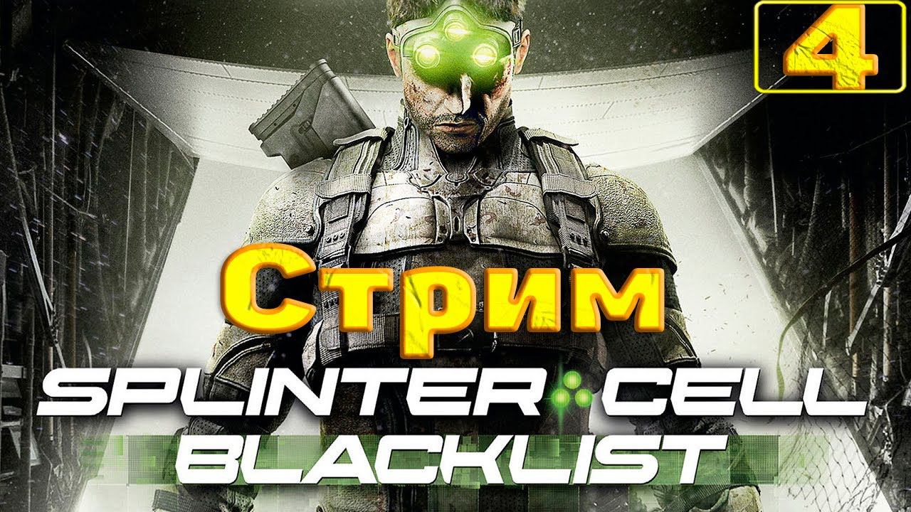 Cтрим прохождение игры Splinter Cell - Blacklist Часть 4