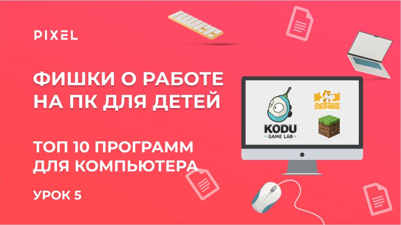 Топ 10 нужных программ для детей | Компьютерная грамотность для детей | Программы на ПК для детей