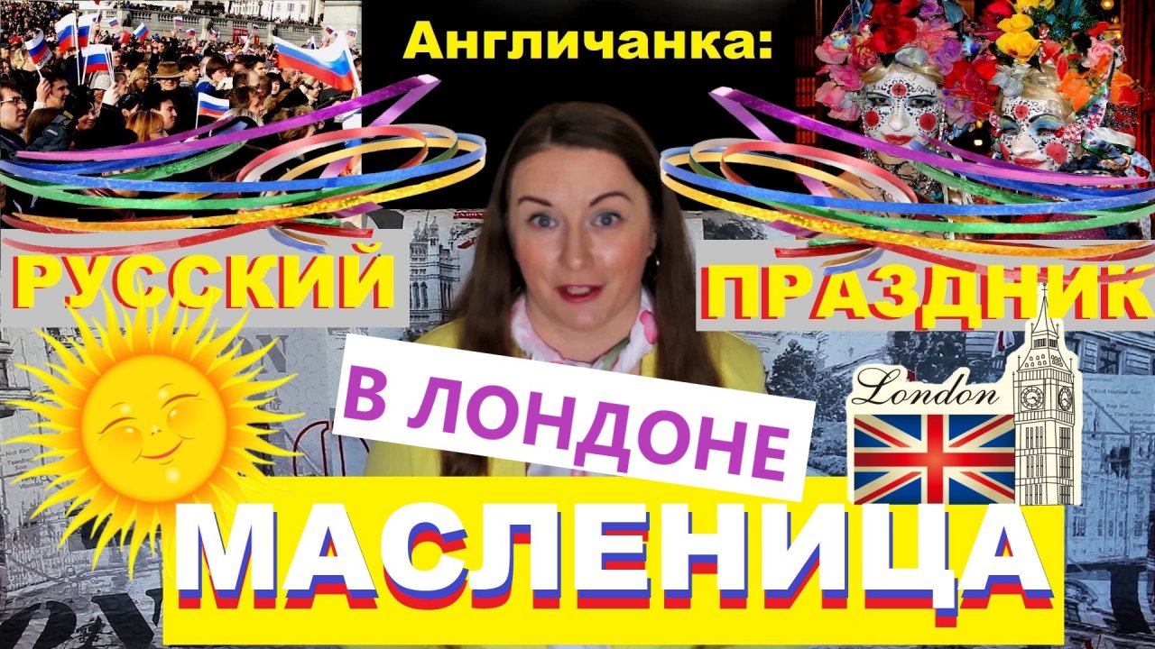 Масленица в Лондоне: Как гуляют русские?