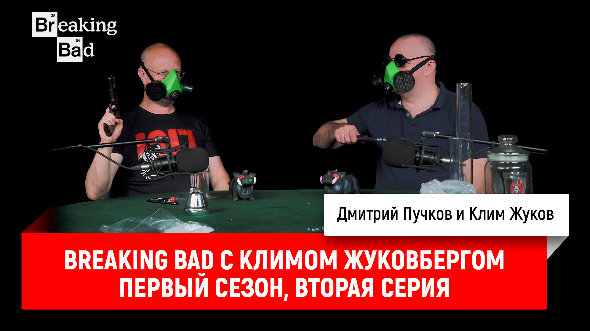 Breaking Bad с Климом Жуковбергом S01E02