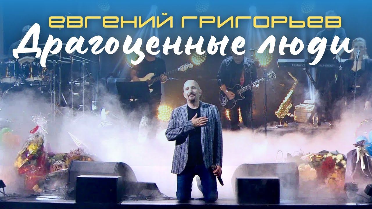 Жека - Евгений Григорьев - Драгоценные люди (юбилейный концерт)