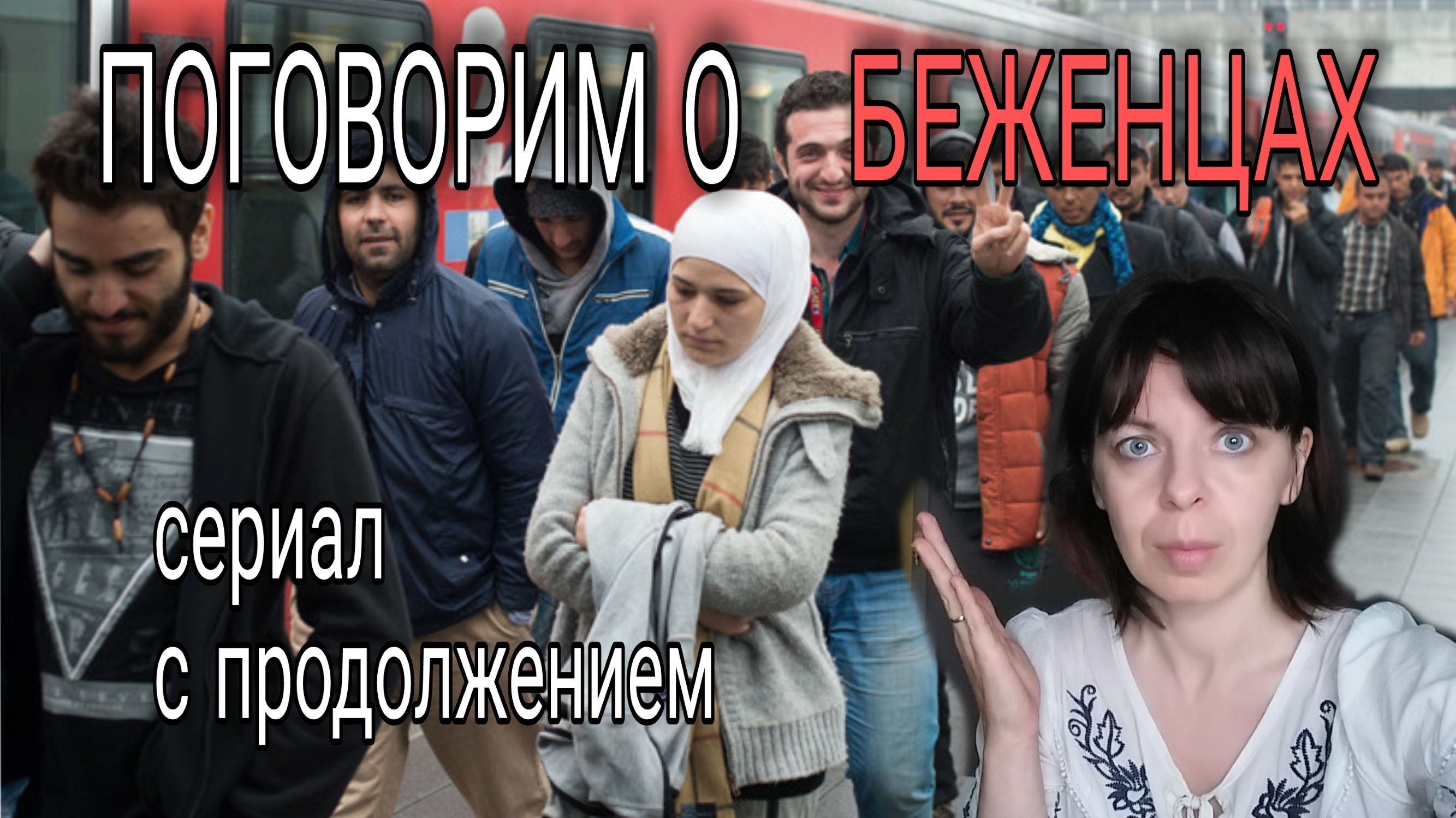 ПОЧЕМУ ЕВРОПА ПРИНИМАЕТ БЕЖЕНЦЕВ - СЛОЖНАЯ ТЕМА - ПРЕДЛАГАЮ РАЗОБРАТЬСЯ