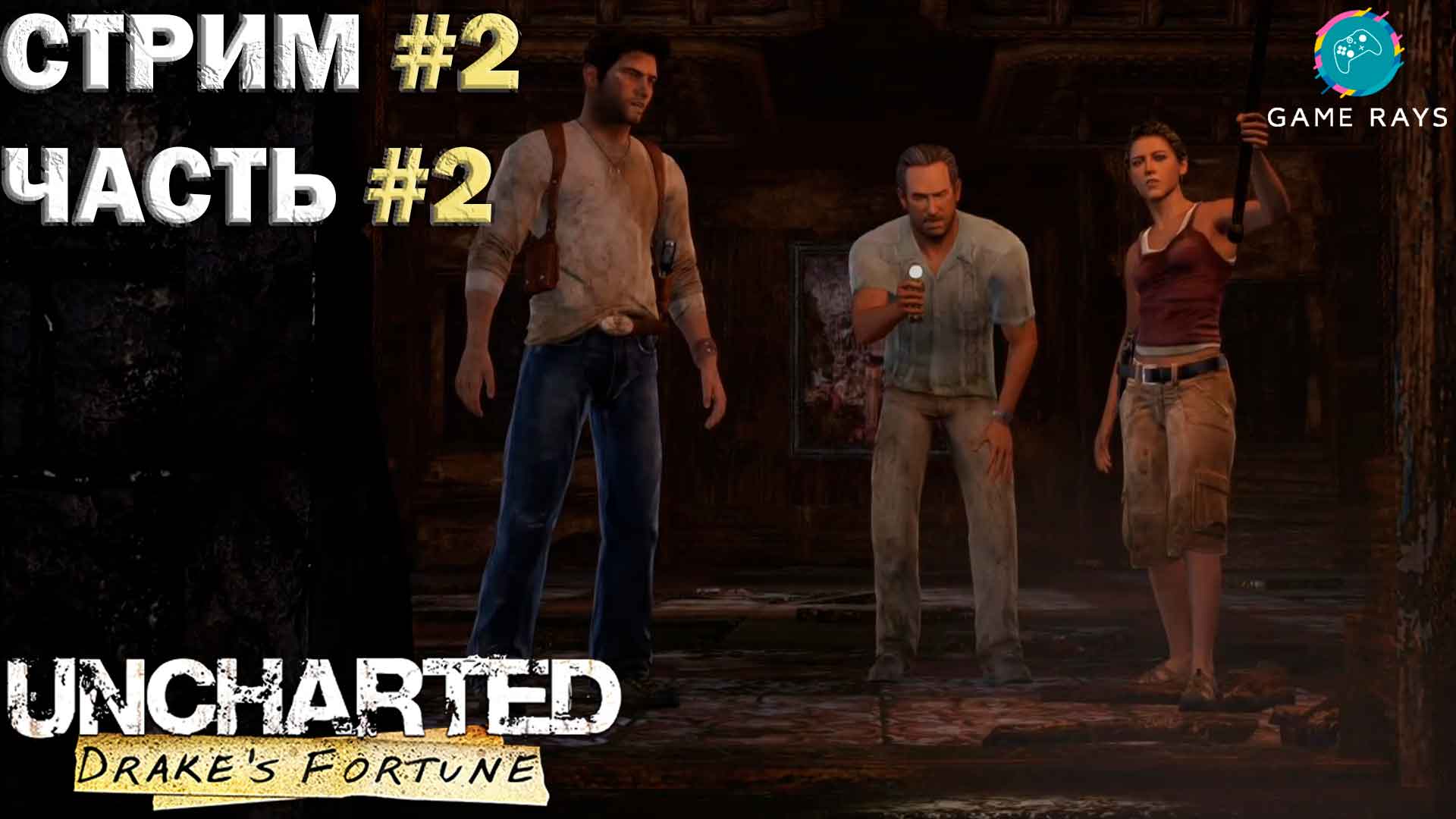 Uncharted: Drake's Fortune Remastered #2-2 ➤ По следам сокровища