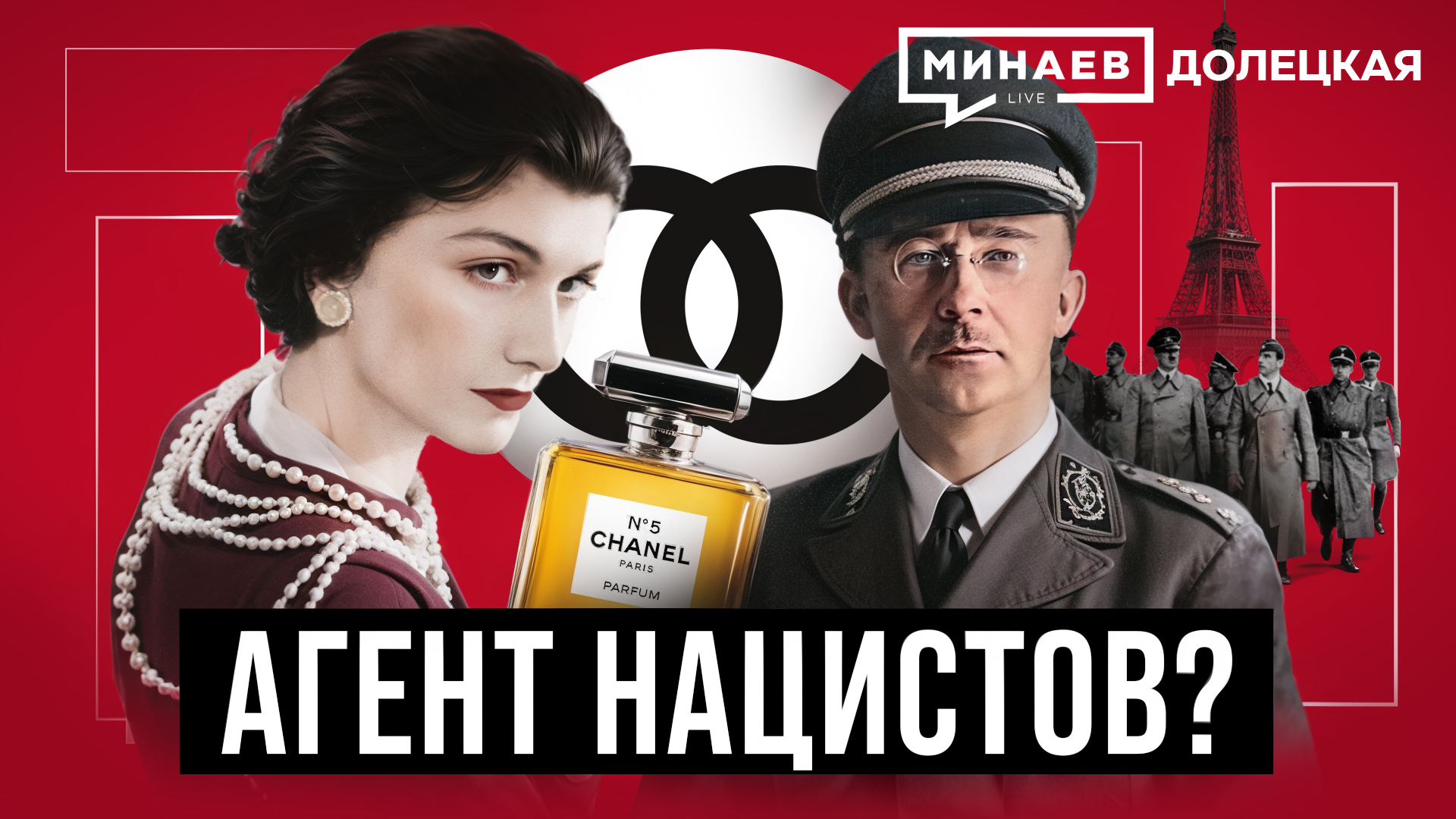 Коко Шанель: Королева высокой моды или агент Третьего Рейха? / ДОЛЕЦКАЯ / МИНАЕВ