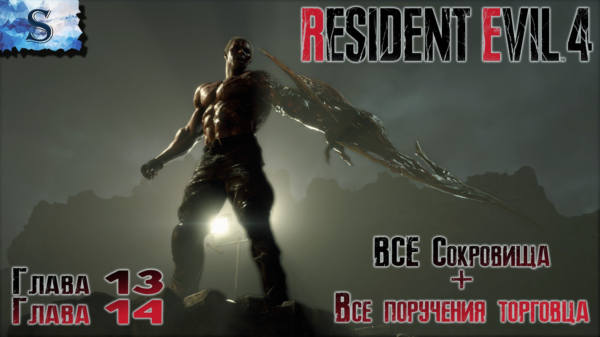 Resident Evil 4 Remake прохождение #7 ☣ ВСЕ сокровища ☣ ВСЕ поручения торговца ☣ Глава 13 и 14