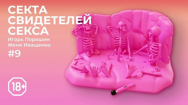 Секта Свидетелей Секса | Эпизод 9 | Вуманайзер - счастье есть! Великая революция женского оргазма