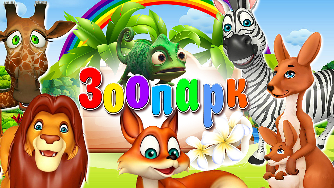 ЗООПАРК  + РАЗВИВАЮЩИЕ МУЛЬТИКИ ДЕТЯМ + ОБУЧАЮЩИЕ И ПОЗНАВАТЕЛЬНЫЕ ВИДЕО ПРО ЖИВОТНЫХ +УЧИМ ЖИВОТНЫХ