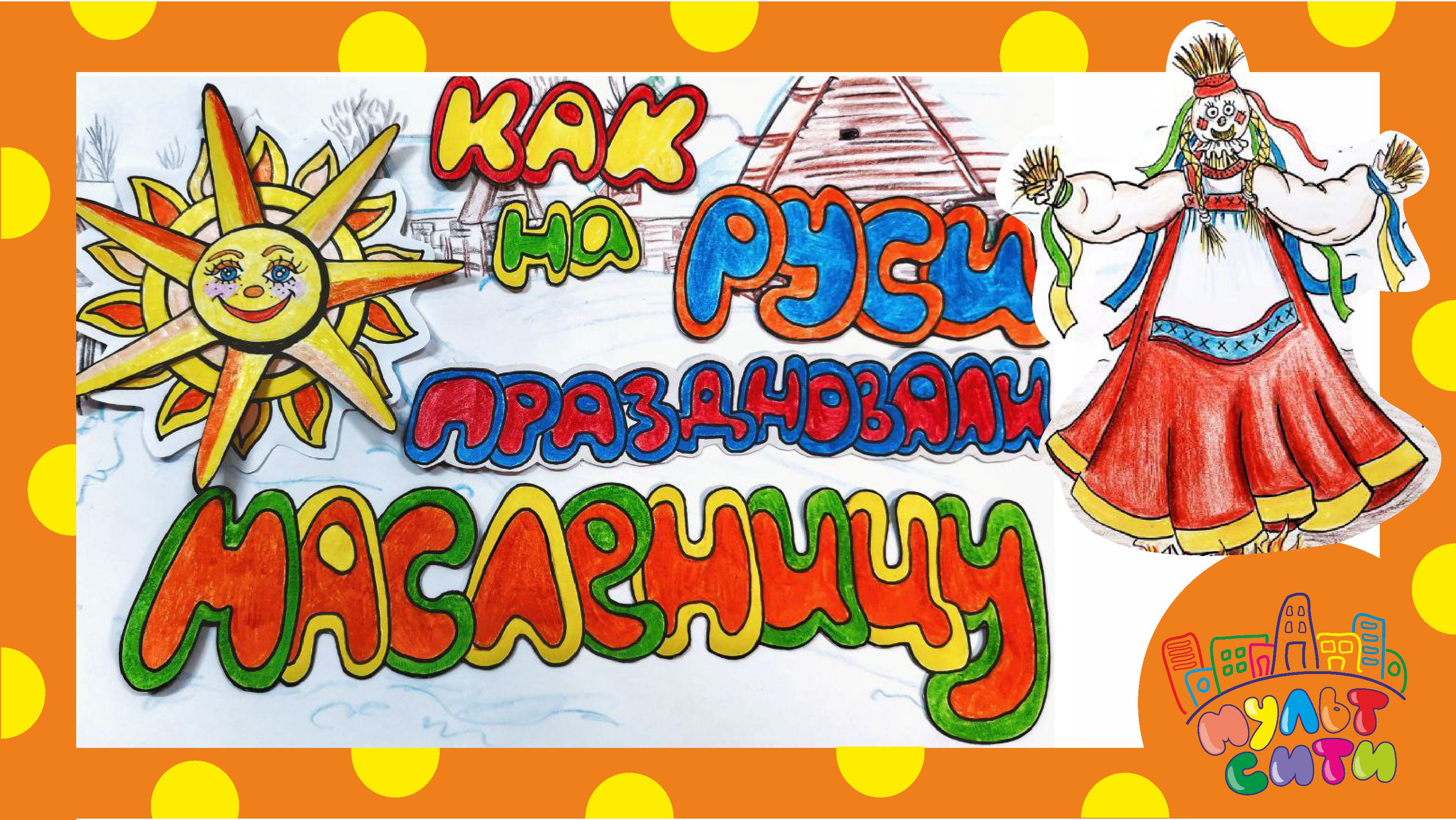 КАК НА РУСИ ПРАЗДНОВАЛИ МАСЛЕНИЦУ