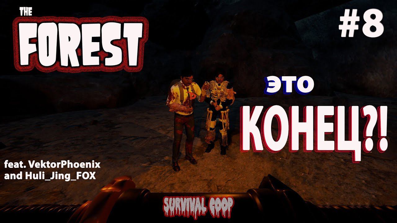 The Forest: Прохождение на 100% с друзьями • Стрим #8