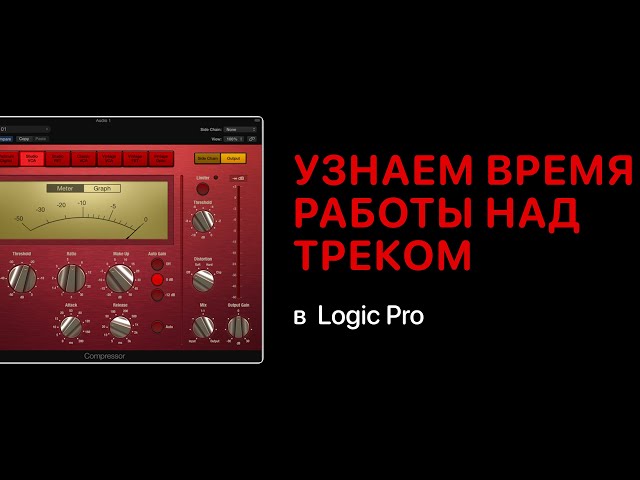 Как узнать сколько времени вы писали трек [Logic Pro Help]