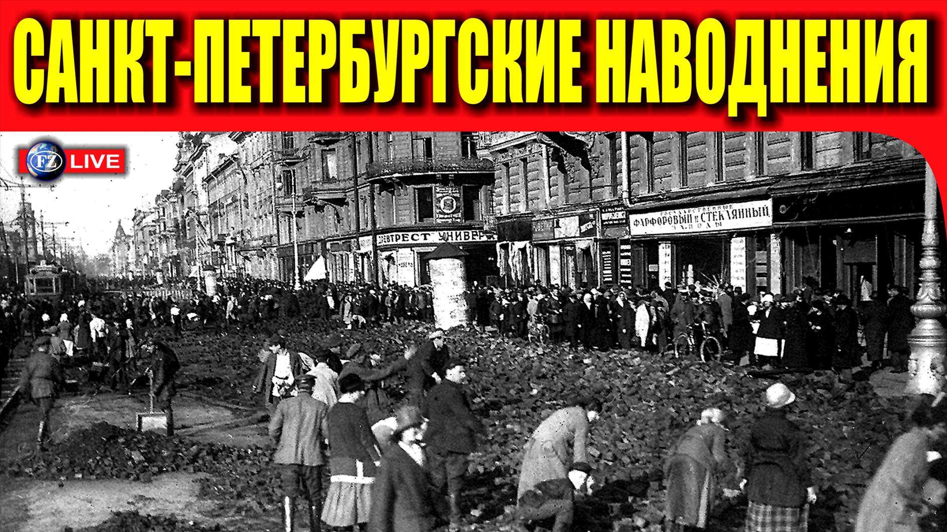 НАВОДНЕНИЯ В САНКТ-ПЕТЕРБУРГЕ