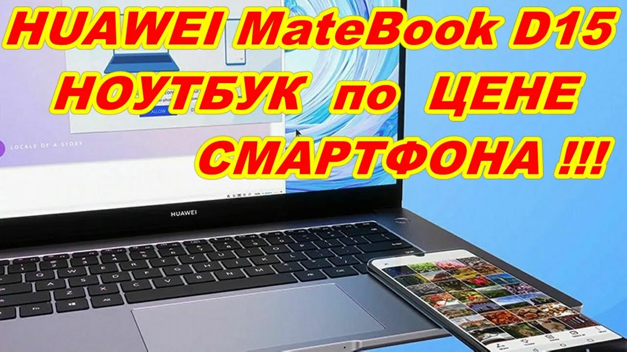 НОУТБУК ПО ЦЕНЕ СМАРТФОНА ! МОЩНЫЙ ! БЮДЖЕТНЫЙ ! HUAWEI MateBook D15 Видео обзор !