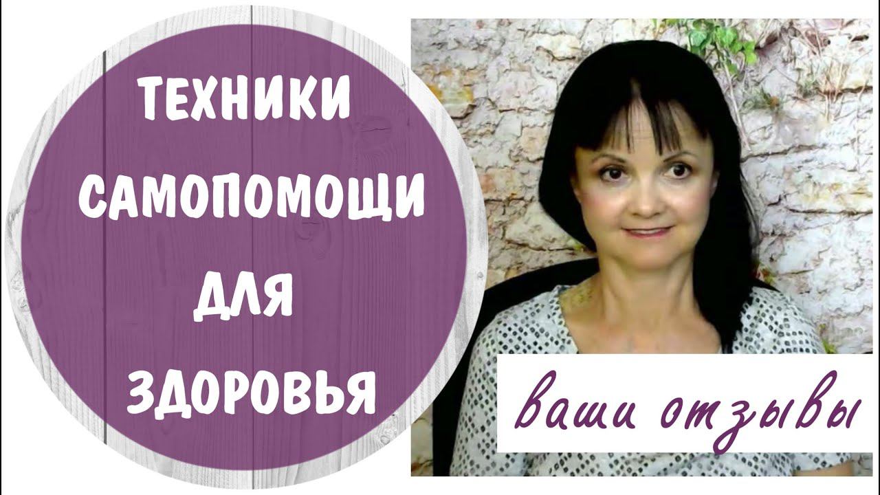 Техники самопомощи для здоровья * Отзыва об онлайн-курсе