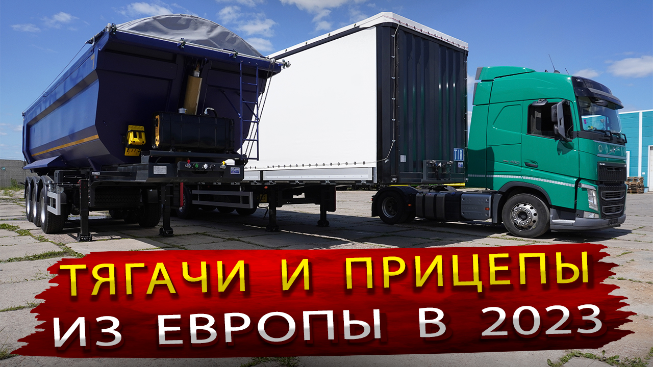 Европейские грузовики и полуприцепы в 2023 году / Оказывается это возможно