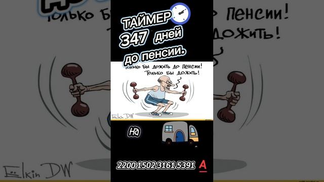 Retirement timer? #travel#dream #пенсия
