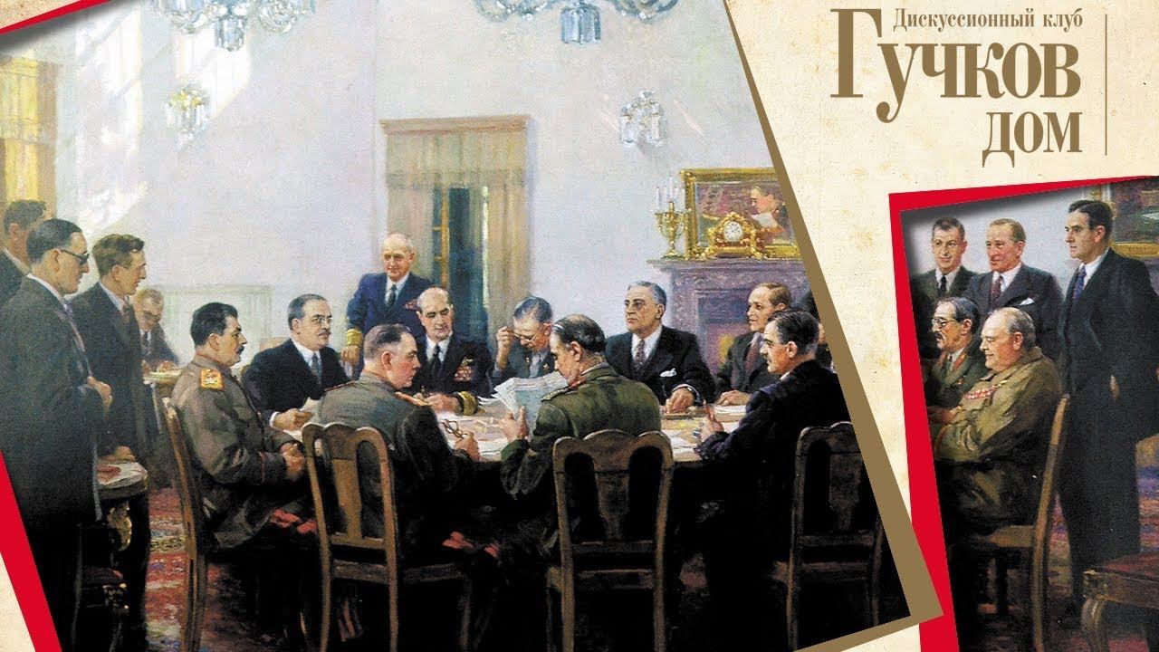 Тегеран-43 и формирование нового мирового порядка