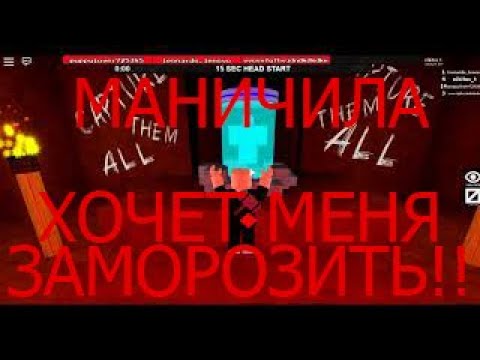 Маньяк хочет замарозить меня!!! | МАНИЧИЛА В ROBLOX | Flee the Facility
