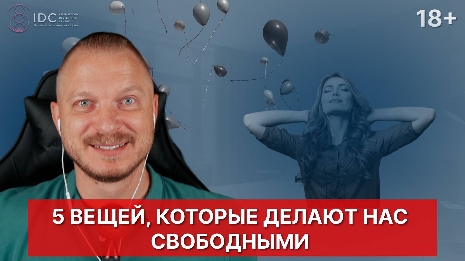 5 вещей, которые делают нас свободными и помогают убрать запреты