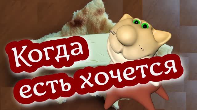 Мультфильм про еду. Когда есть хочется. Котик хочет есть.