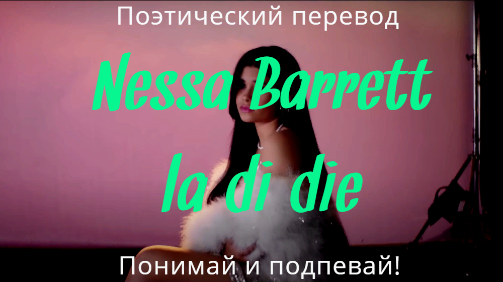 Nessa Barrett - la di die (ПОЭТИЧЕСКИЙ ПЕРЕВОД песни на русский язык)
