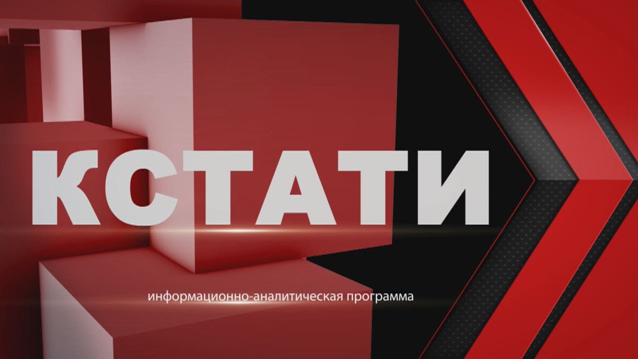 Кстати. Выпуск от 31 марта 2021 г.