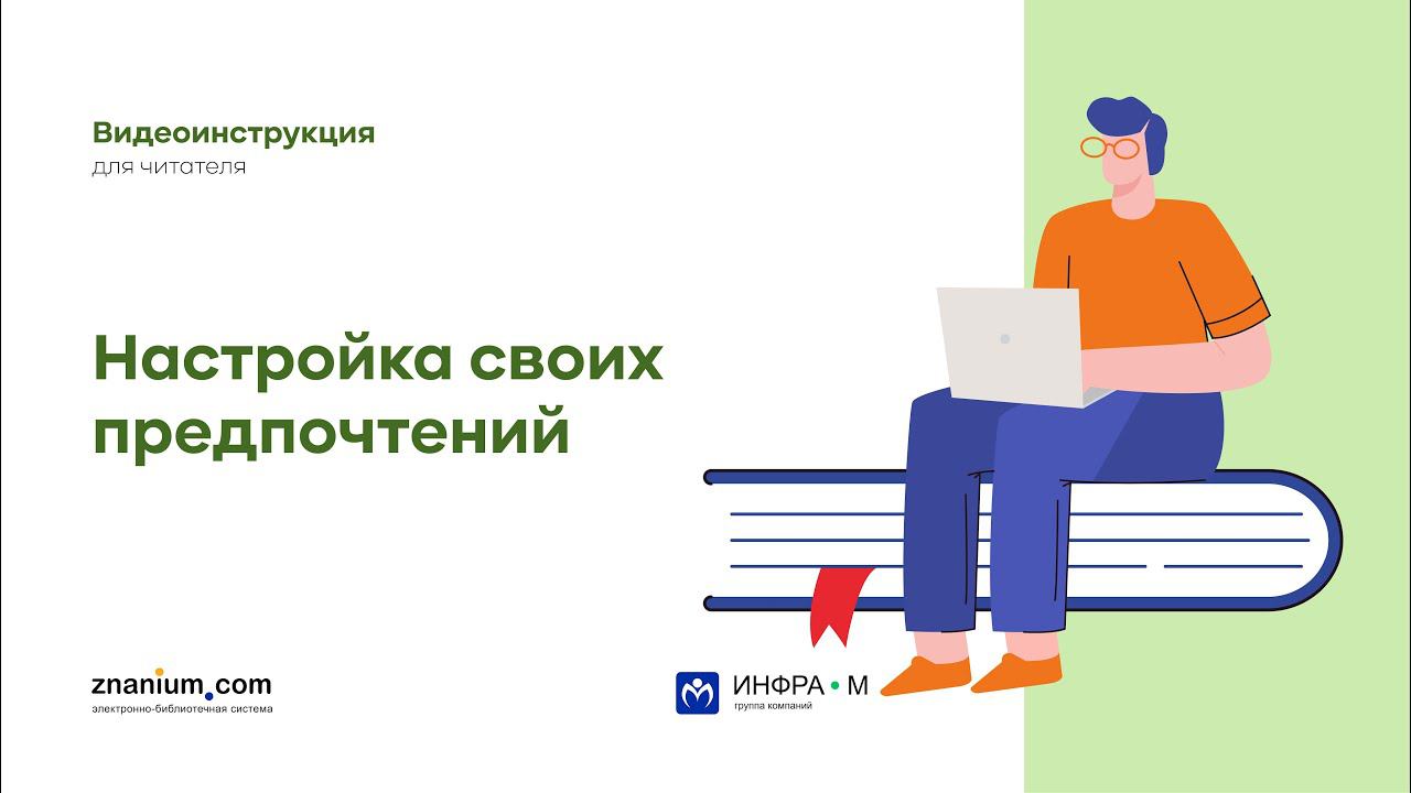 Настройка своих предпочтений