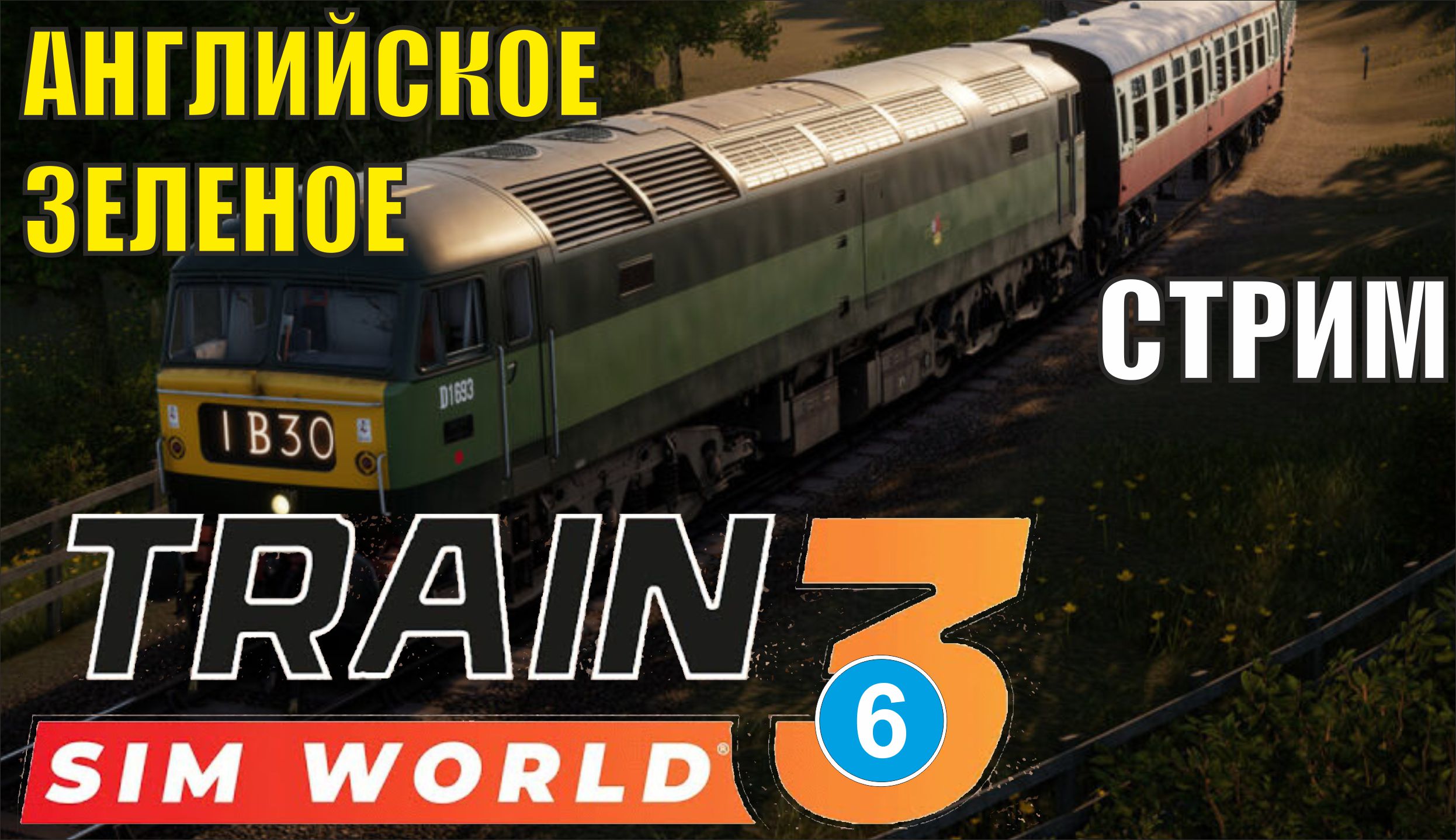Train Sim World 3 -  Зеленое английское