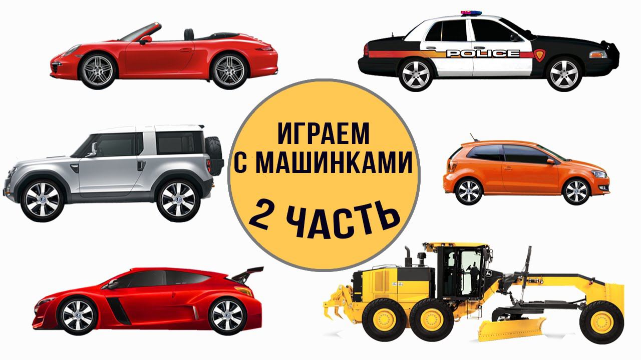 Играем c машинками. Учим типы автомобилей. Развивающий мультик про виды транспорта для малышей