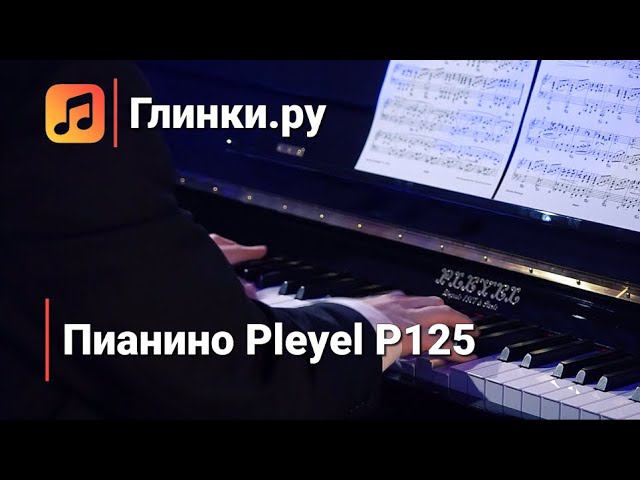 Джаз на пианино Pleyel P125 - Дмитрий Кузнецов | Глинки.ру PLAYZONE