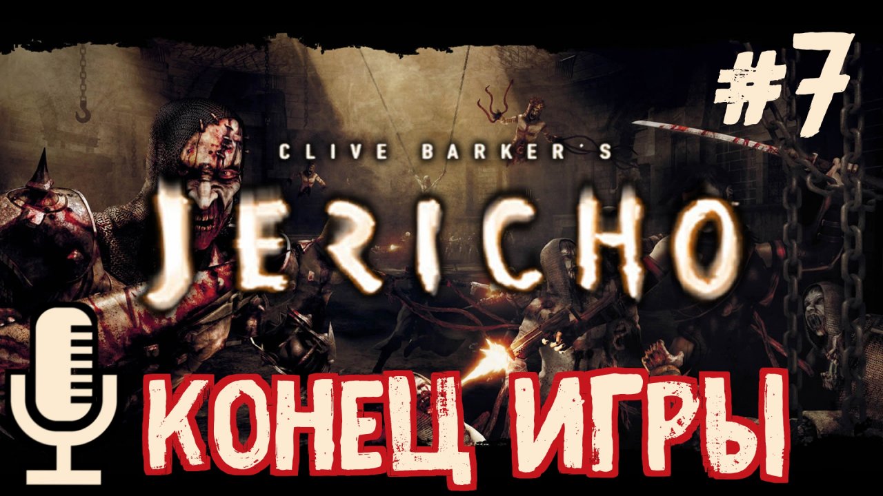 🔊Clive Barker’s Jericho▶Конец игры▶Прохождение 7