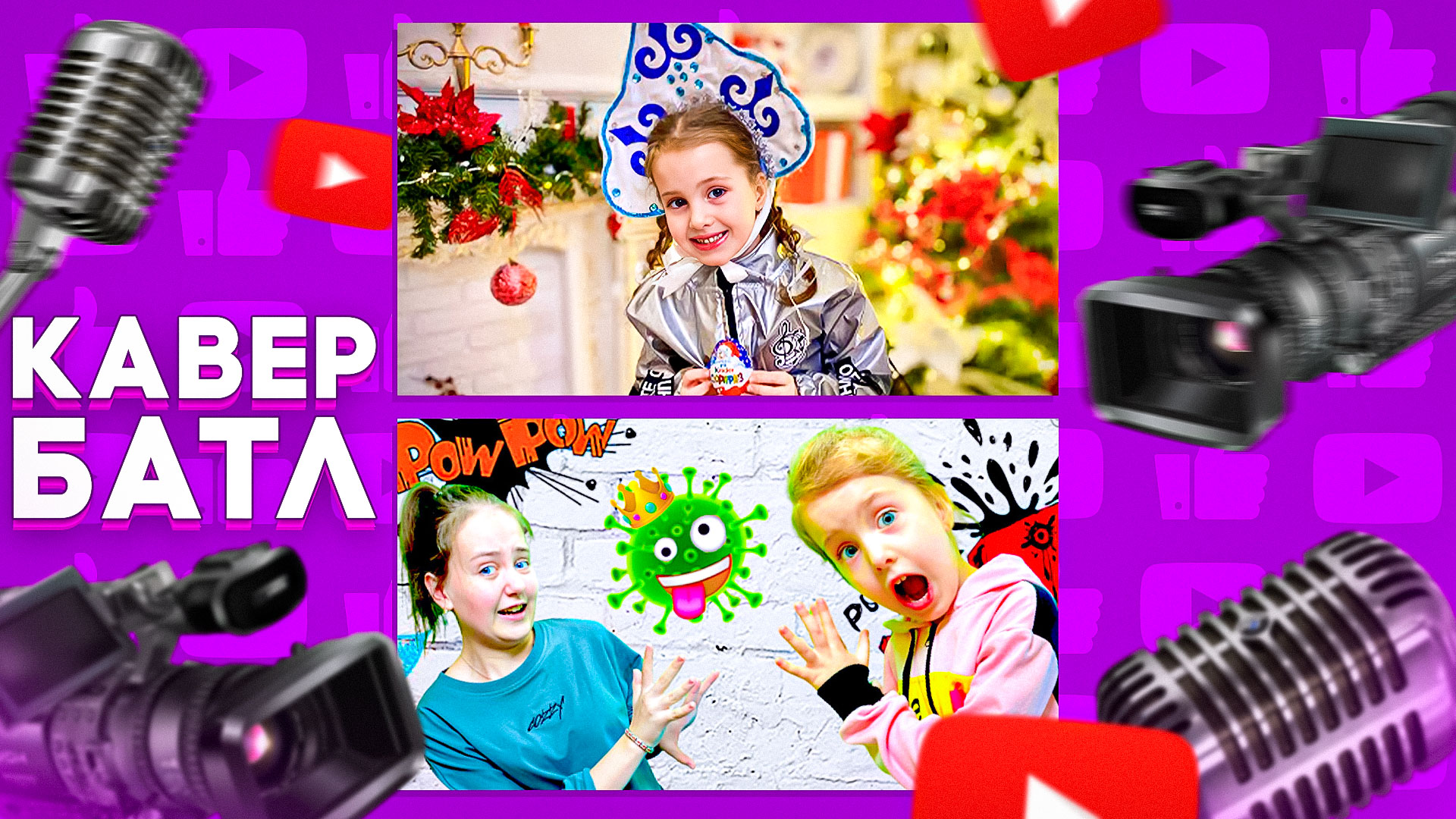 Кавер-Батл: Расскажи, Снегурочка, Где была? VS НЕКОРОНА БРО? Не не корона, Обновленная