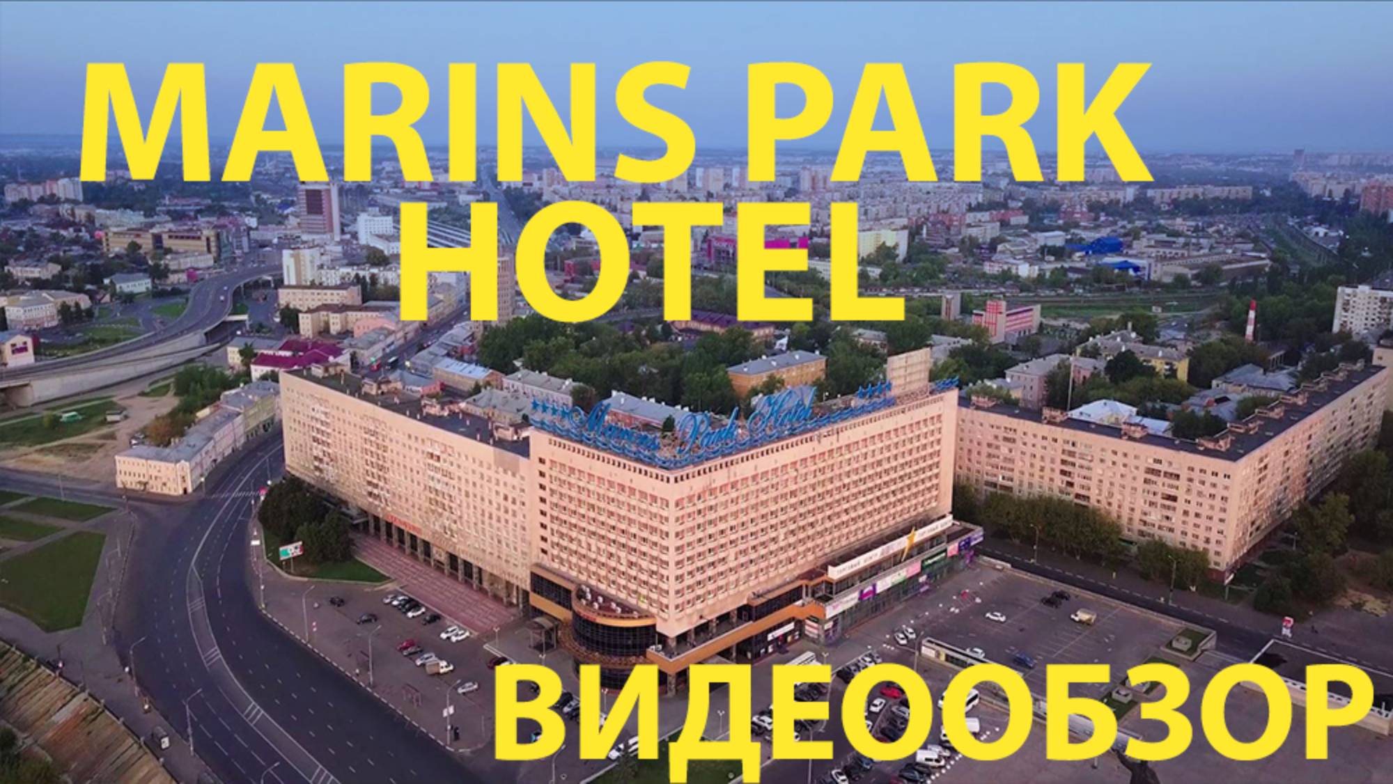 MARINS PARK HOTEL Нижний Новгород