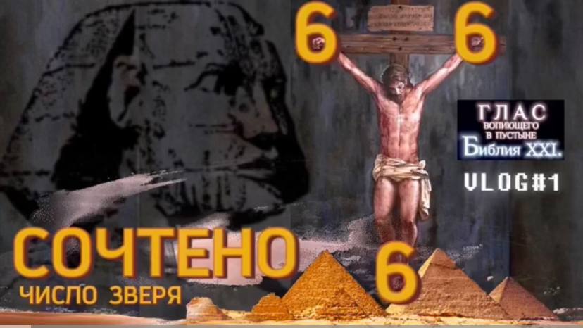 666 - ЧИСЛО ЗВЕРЯ. (Библия. Перезагрузка XXI.) БОЖИЙ ГЛАС.