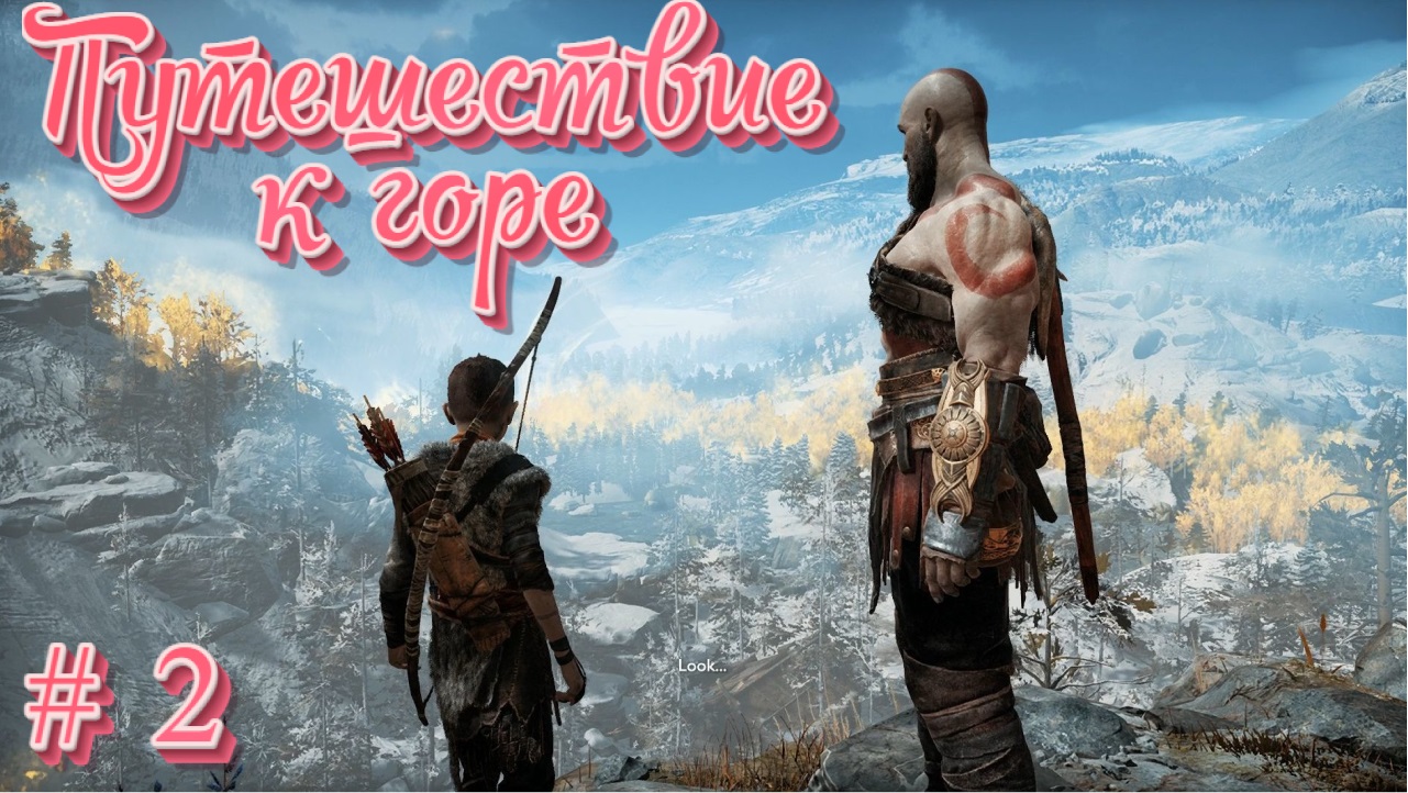 God of War/Путешествие к горе/Прохождение # 2