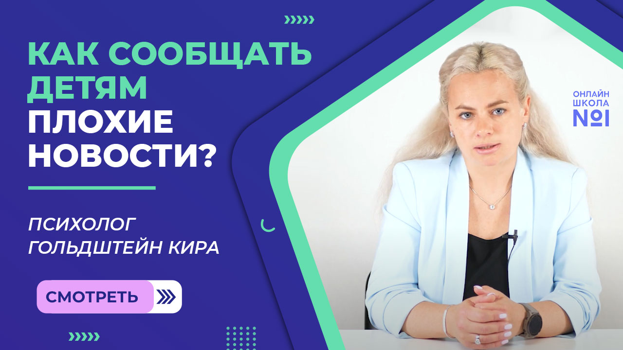 Как сообщать детям плохие новости?