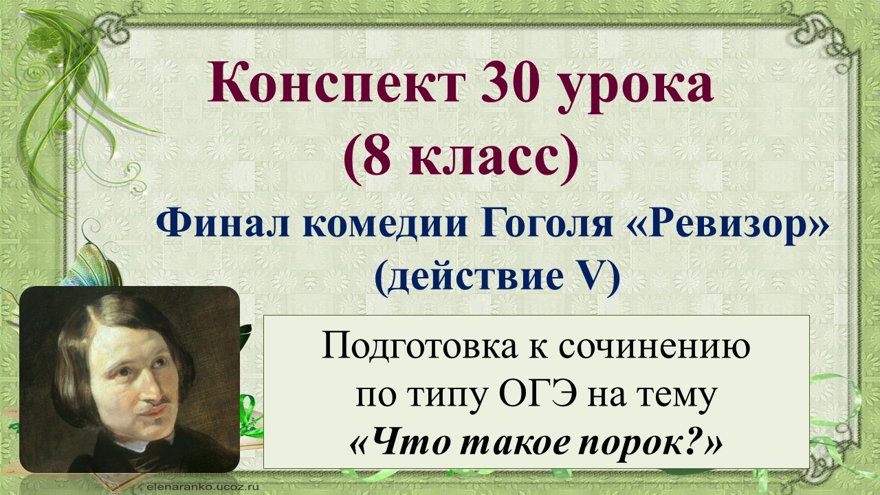 30 урок 2 четверть 8 класс. Финал комедии Гоголя «Ревизор».